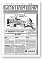Рэспубліка, 80 (367) 1993
