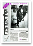 Рэспубліка, 82 (369) 1993