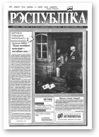 Рэспубліка, 83 (370) 1993