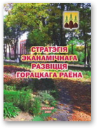 Стратэгія эканамічнага развіцця Горацкага раёна