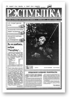 Рэспубліка, 121 (408) 1993