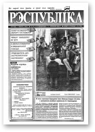 Рэспубліка, 130 (417) 1993