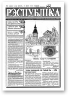 Рэспубліка, 132 (419) 1993