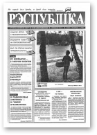 Рэспубліка, 139 (426) 1993