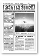 Рэспубліка, 140 (427) 1993
