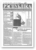 Рэспубліка, 172 (459) 1993