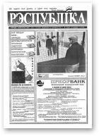 Рэспубліка, 176 (463) 1993