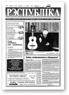 Рэспубліка, 178 (465) 1993