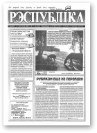 Рэспубліка, 182 (469) 1993
