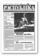 Рэспубліка, 187 (474) 1993