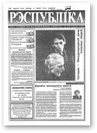 Рэспубліка, 193 (480) 1993