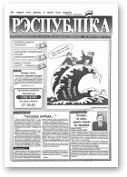 Рэспубліка, 211 (498) 1993