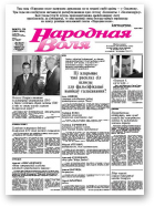 Народная Воля, 125-126 / 2008