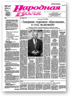 Народная Воля, 127-128 / 2008