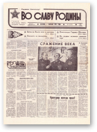 Во славу родины, 18 (21758) 1993