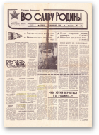 Во славу родины, 20 (21760) 1993