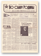 Во славу родины, 30 (21770) 1993