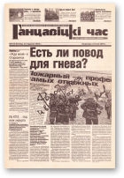 Ганцавіцкі час, 4 (5) 2003