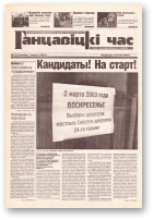Ганцавіцкі час, 6 (7) 2003