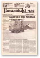 Ганцавіцкі час, 7 (8) 2003