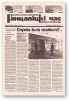 Ганцавіцкі час, 8 (9) 2003