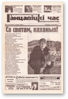 Ганцавіцкі час, 10 (11) 2003