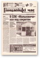 Ганцавіцкі час, 8 (114) 2005