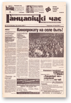 Ганцавіцкі час, 11 (117) 2005