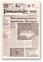 Ганцавіцкі час, 17 (123) 2005