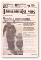 Ганцавіцкі час, 18 (124) 2005