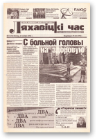 Ляхавіцкі час, 14 (14) 2002