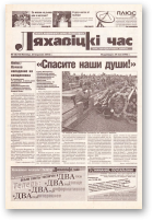 Ляхавіцкі час, 18 (18) 2002