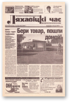 Ляхавіцкі час, 20 (20) 2002