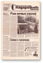 Спадарожнік, 49 (52) 2001