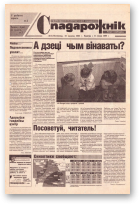 Спадарожнік, 12 (66) 2002