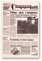Спадарожнік, 15 (69) 2002