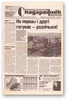 Спадарожнік, 18 (72) 2002