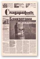 Спадарожнік, 41 (95) 2002