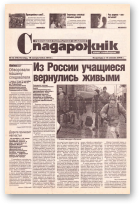Спадарожнік, 42 (96) 2002