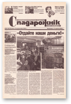 Спадарожнік, 43 (97) 2002