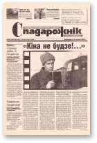 Спадарожнік, 46 (100) 2002