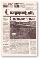 Спадарожнік, 47 (101) 2002
