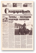Спадарожнік, 48 (102) 2002