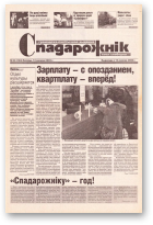 Спадарожнік, 50 (104) 2002