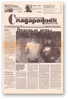 Спадарожнік, 51 (105) 2002
