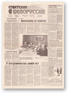 Советская Белоруссия, 140 (18221) 1991
