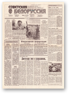 Советская Белоруссия, 142 (18223) 1991