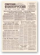 Советская Белоруссия, 147 (18228) 1991