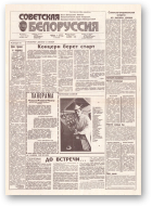 Советская Белоруссия, 149 (18230) 1991