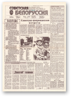 Советская Белоруссия, 150 (18231) 1991